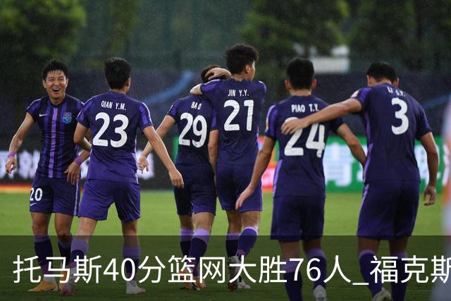 托马斯40分篮网大胜76人 福克斯41分国王屠牛